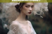 探索仿金站佛项链女的独特魅力，仿金站佛项链女的魅力探索