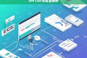 Div CSS 仿站全解析，Div CSS 仿站解析