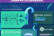 全面解析帝国 CMS 仿站的使用指南，帝国 CMS 仿站使用指南全面解析