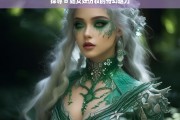 探寻 b 站女妖仿妆的奇幻魅力，B 站女妖仿妆的奇幻魅力探寻