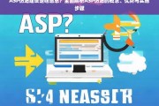 ASP仿站建设全解析，概念、优势与实施步骤详解