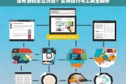 没有源码如何仿站？实用技巧与工具全解析