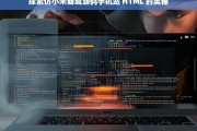 探索仿小米商城源码手机站 HTML 的奥秘，仿小米商城源码手机站 HTML 奥秘探索