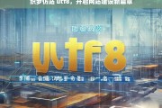 织梦仿站 utf8，开启网站建设新篇章，织梦仿站 utf8 与网站建设新篇章