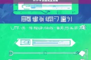 UTF-8 仿站完全攻略，UTF-8 仿站攻略