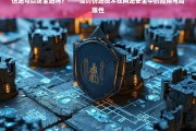 仿站技术能否全面防护网站安全？——应用与局限性的深度探讨