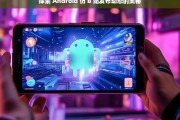 探索 Android 仿 B 站发布动态的奥秘，Android 仿 B 站发布动态之奥秘探索