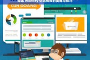 探索 Monkey 仿站视频的奥秘与技巧，探索 Monkey 仿站视频的奥秘与技巧