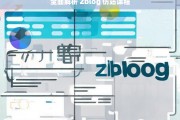 全面解析 Zblog 仿站课程，Zblog 仿站课程全面解析