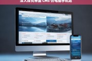 深入探究帝国 CMS 仿电脑手机站，帝国 CMS 仿电脑手机站深度探究