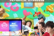 开启 B 站创作之旅，仿 B 站项目全攻略，B 站创作之旅开启与仿 B 站项目攻略