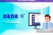 DEDE 仿站小工具全解析，DEDE 仿站小工具解析