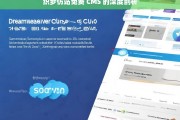 织梦仿站免费 CMS 的深度剖析，织梦仿站免费 CMS 剖析