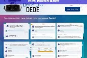 DEDE 仿站视频全解析，DEDE 仿站视频解析