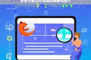 探索火狐 CSS 仿站的奥秘与技巧，火狐 CSS 仿站，奥秘与技巧探索