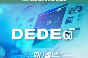 DEDE 仿站专用器，助力高效网站建设，DEDE 仿站专用器，高效网站建设的得力助手