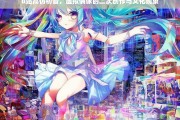 B站高仿初音，虚拟偶像二次创作与文化现象探析