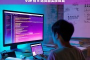 Vue 仿 B 站页面实战探索，Vue 仿 B 站页面实战