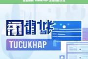 全面解析 ThinkPHP 仿站教程交流，ThinkPHP 仿站教程全面解析与交流