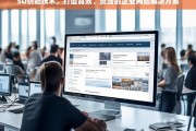 5U仿站技术，高效灵活的企业网站建设解决方案