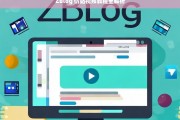 ZBlog 仿站视频教程全解析，ZBlog 仿站视频教程全面解读