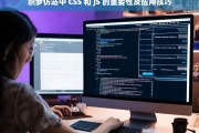 织梦仿站中 CSS 和 JS 的重要性及应用技巧，织梦仿站中 CSS 和 JS 的重要性与应用技巧解析