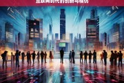 互联网时代的创新与模仿，互联网时代，创新与模仿的交织