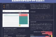 全面解析织梦仿站中 Div 设置技巧，织梦仿站中 Div 设置技巧全面解析