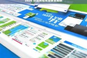 DEDE 仿站教程完整版全解析，DEDE 仿站教程完整版解析