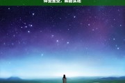 仰望星空，脚踏实地，仰望星空与脚踏实地