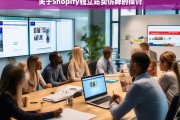 关于Shopify独立站卖仿牌的探讨，Shopify 独立站售仿牌之探讨