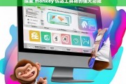 探索 monkey 仿站工具箱的强大功能，探索 monkey 仿站工具箱强大功能之旅