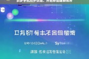 织梦手机同步仿站，开启移动端新视界，织梦手机同步仿站，开启移动端新视界之旅