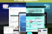 关于站长工具仿爱站的探讨，站长工具仿爱站之探讨