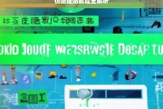 仿站建站教程全解析，仿站建站教程解析