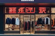 揭秘站西高仿男装店，品质与价格的完美平衡