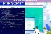 探究 PHP 仿 B 站源码的奥秘，探究 PHP 仿 B 站源码之奥秘