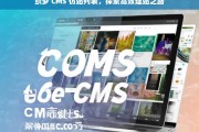 织梦 CMS 仿站列表，探索高效建站之路，织梦 CMS 仿站列表与高效建站探索