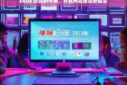 DEDE 仿站制作网，开启网站建设新篇章，DEDE 仿站制作网，开启网站建设新征程