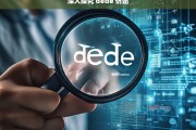 深入探究 dede 仿站，深入探究 dede 仿站之析