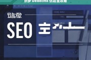 织梦 Dedecms 仿站全攻略，织梦 Dedecms 仿站攻略