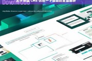 关于帝国 CMS 仿统一下载站的全面解析，帝国 CMS 仿统一下载站全面解析