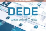 DEDE 仿站安装流程全解析，DEDE 仿站安装流程解析