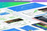 ASPCMS 仿站教程全解析，ASPCMS 仿站教程全面解析