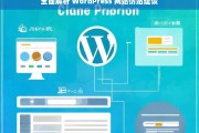 全面解析 WordPress 网站仿站建设，WordPress 网站仿站建设全面解析