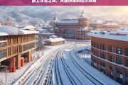 踏上冰雪之旅，从维仿站到哈尔滨站，维仿至哈尔滨的冰雪之旅