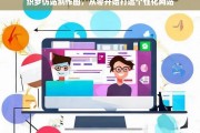 从零开始，织梦仿站制作图，轻松打造个性化网站