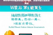 WordPress仿站全攻略，从零起步快速构建高效网站