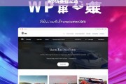 打造高效盈利的WP仿赛独立站，从搭建到运营的全攻略