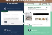 探究 phpcms 仿站照片不显示问题及解决之道，phpcms 仿站照片不显示问题分析与解决办法